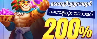 စလော့ဂျက်ပေါ့ ၂၀၀ 🎰 promotion