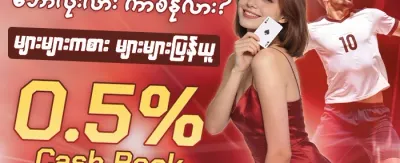 ကြိုဆိုဘောနပ်စ် ၁၀၀% ရယူပါ promotion
