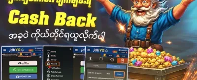 ငွေပြန်အမ်းအစီအစဉ် 💰 promotion